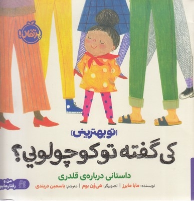 تو بهترینی - کی گفته تو کوچولویی؟ (داستانی درباره قلدری)